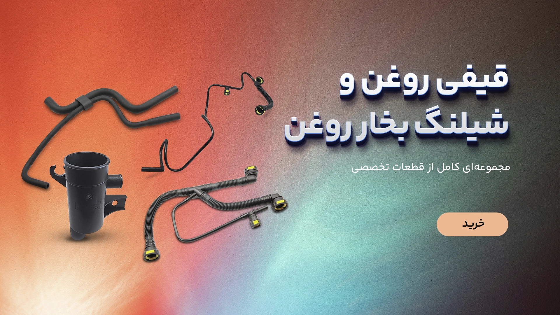 قیفی روغن و شیلنگ بخار روغن